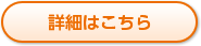 詳細はこちら