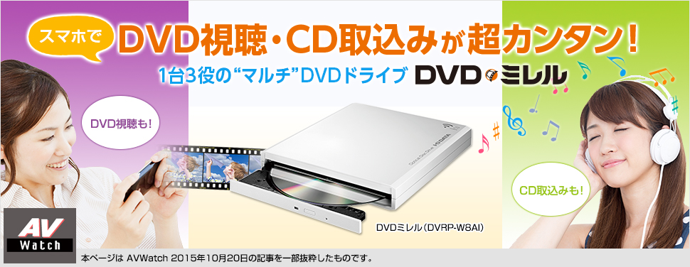 スマホでDVD視聴とCD取込みが超カンタン! 「DVDミレル」 | スマホ ...