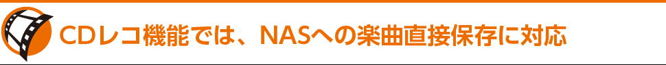 CDレコ機能では、NASへの楽曲直接保存に対応