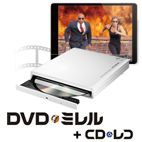 DVDミレル（DVRP-W8AI） | スマホ・タブレット用 DVD視聴＋音楽CD 