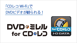 「CDレコ Wi-Fi」でDVDビデオが観られる