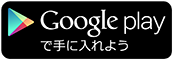 Google Playからダウンロード