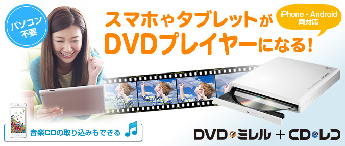 DVDミレル+CDレコ DVDプレイヤー