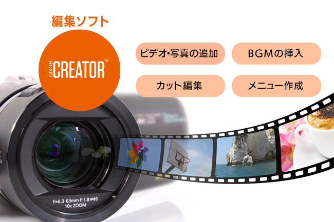 ビデオ編集ソフト「Roxio Creator Premier」