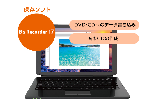 定番ライティングソフト「B's Recorder 17」