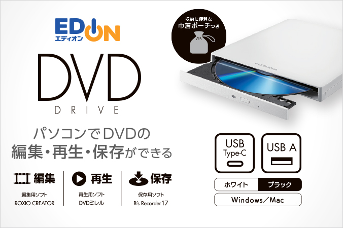 DVRPUC8XEDシリーズ | Type-C対応 編集・再生・保存ソフト付き