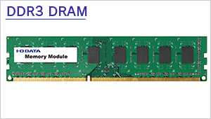 DDR3-1333対応DRAMを搭載