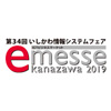 e-messe kanazawa 2019