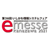 第36回いしかわ情報システムフェア「e-messe kanazawa 2021」