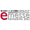 第38回いしかわ情報システムフェア「e-messe kanazawa 2023」に出展します！