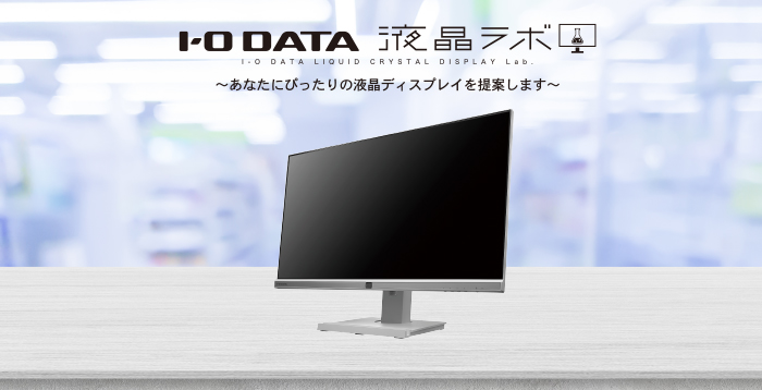 液晶ラボ～あなたにぴったりの液晶ディスプレイを提案します