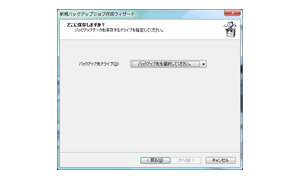 バックアップ先を選ぶ