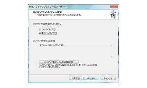 バックアップ設定を選ぶ