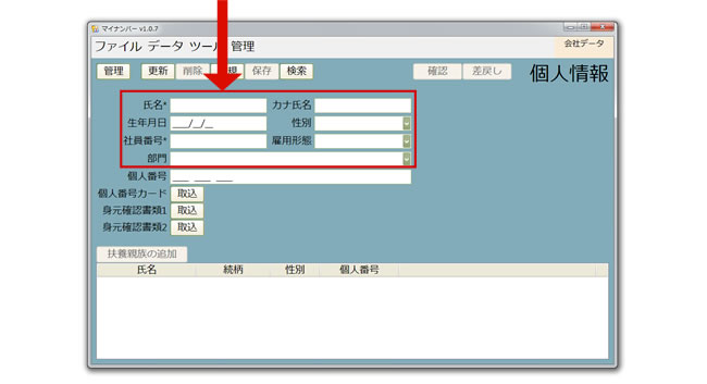 マイナンバー管理・収集・利用ツール2