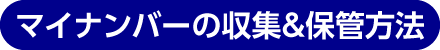 マイナンバーの収集＆保管方法