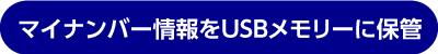 マイナンバー情報をUSBメモリーに保管