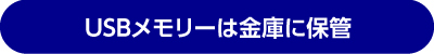 USBメモリーは金庫に保管