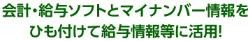 会計・給与ソフトとマイナンバー情報