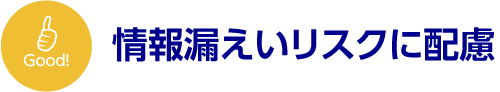 情報漏えいリスクに配慮