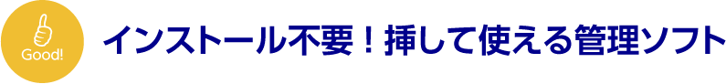 インストール不要！挿して使える管理ソフト