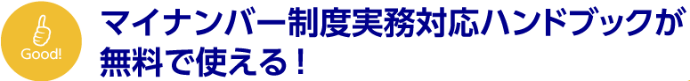 マイナンバー制度実務対応ハンドブックが無料で使える！