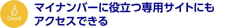 マイナンバーに役立つ専用サイトにもアクセスできる。