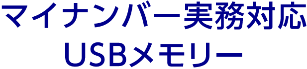 マイナンバー実務対応USBメモリー