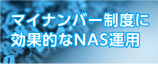 マイナンバー制度に効果的なNAS運用