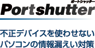 富士通ソフトウェアテクノロジーズ社製「Portshutter」