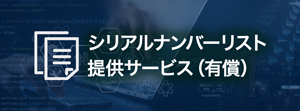 セキュリティUSBメモリー シリアルナンバーリスト提供サービス