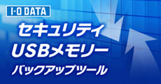 自動バックアップソフト「セキュリティUSBメモリーバックアップツール」