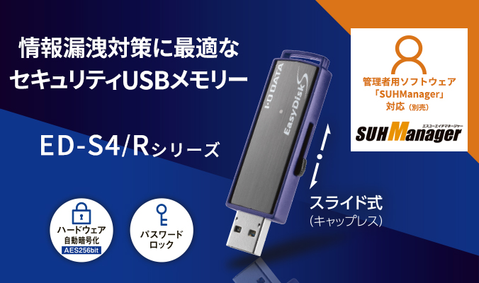 ED-S4/Rシリーズ | USB 3.2 Gen 1（USB 3.0）対応 セキュリティUSB