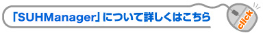 「SUHanager」について詳しくはこちら