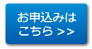 お申し込みはこちら