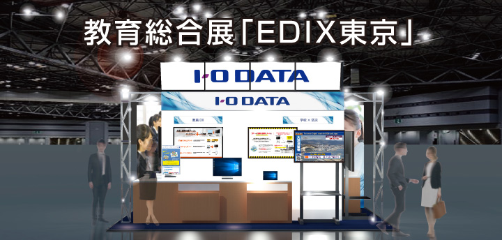 教育総合展「EDIX東京」に出展します