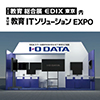 第12回教育ITソリューションEXPO（EDIX）東京2021に出展いたします