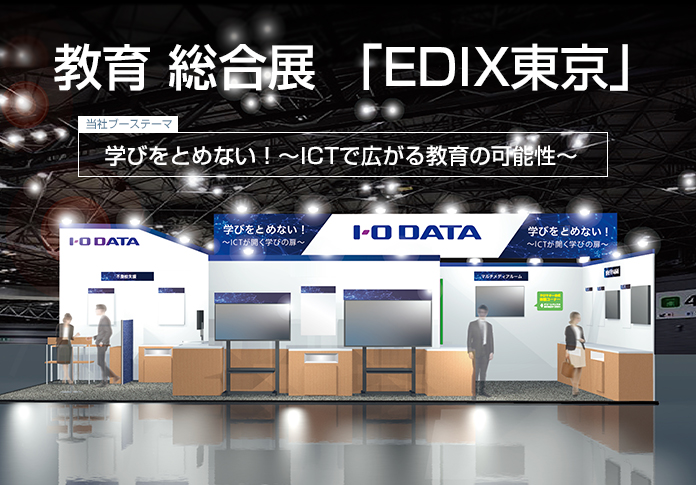 教育 総合展「EDIX 東京」に出展します