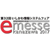 日本海側で最大のIT関連ビジネス展示会「e-messe kanazawa 2017」に出展いたします