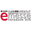 日本海側で最大のIT関連ビジネス展示会「e-messe kanazawa 2018」に出展いたします