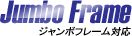 「ジャンボフレーム」に対応