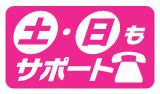 土日も電話サポート対応