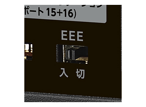 アイドル時の消費電力を抑制するEEEで消費電力を削減