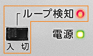 ループ検知ON／OFFを切り替えるスイッチを搭載