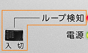 ループ検知ON/OFFを切り替えるスイッチを搭載