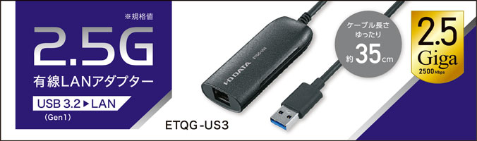 ETQG-US3 | LANアダプター | IODATA アイ・オー・データ機器