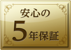 安心の5年保証