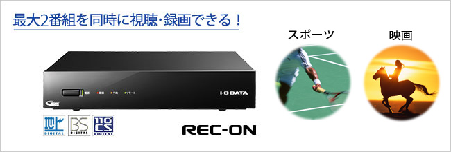 REC-ON（EX-BCTX2） | テレビチューナー | IODATA アイ・オー・データ機器