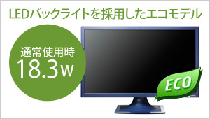 LEDバックライトを採用したエコモデル！通常使用時18.3W