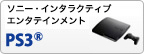 ソニー・インタラクティブ エンタテインメント PS3