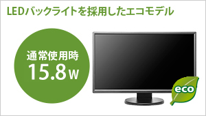 LEDバックライトを採用したエコモデル